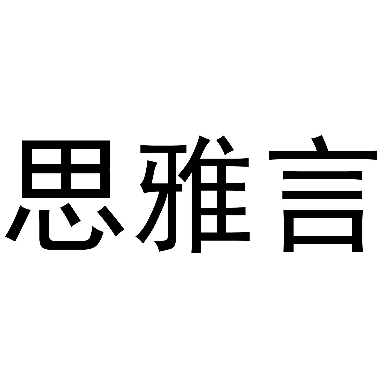 思雅言