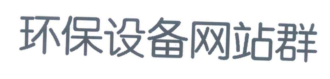 环保设备网站群