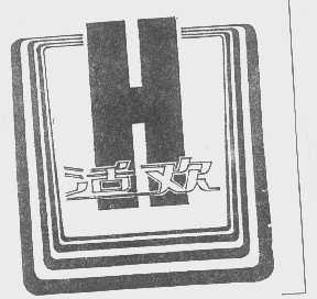 活欢