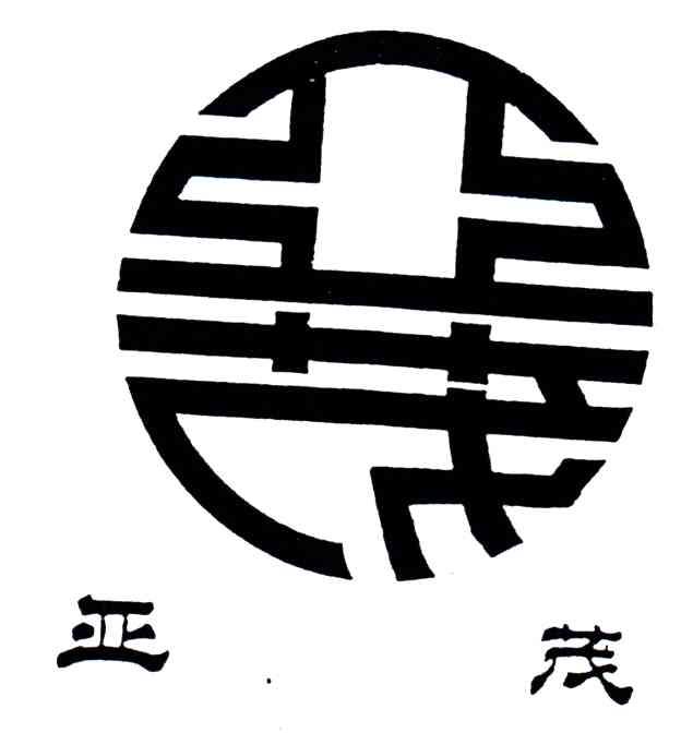 亚茂