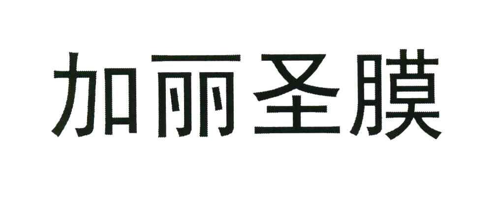 加丽圣膜