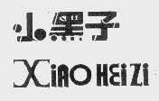 小黑子