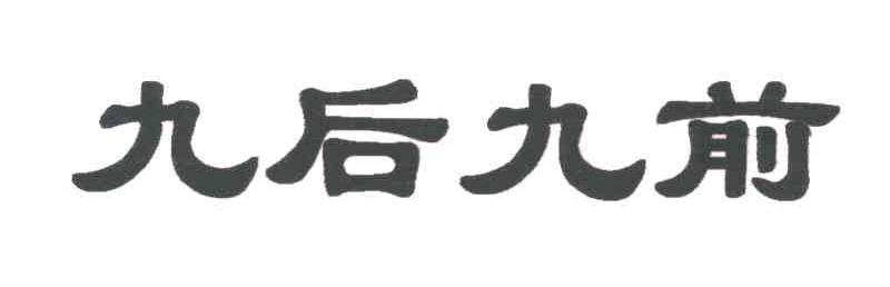 九后九前