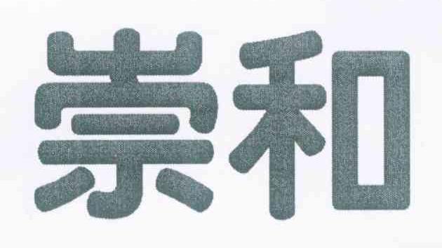 崇和