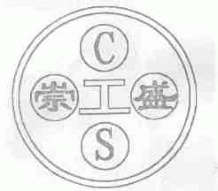 崇盛