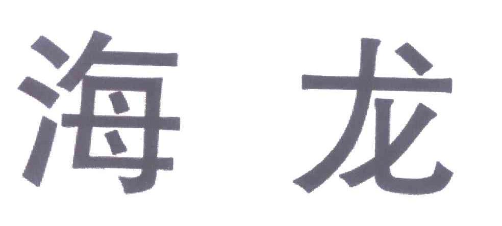 海龙