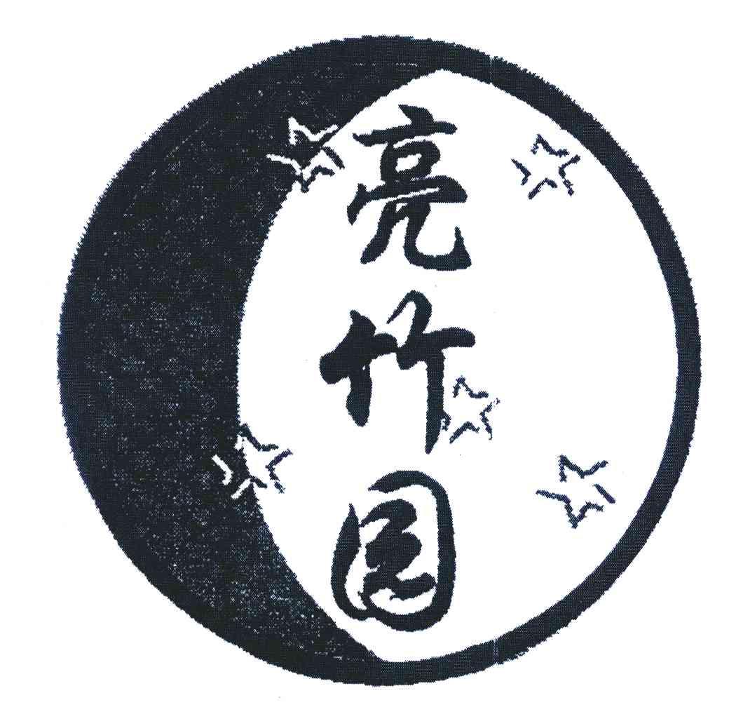 亮竹园