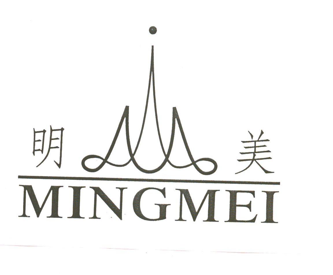 明美