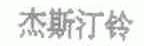 杰斯汀铃