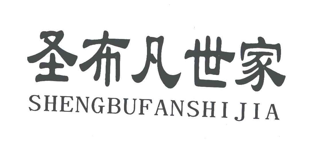 圣布凡世家