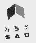 科艺美   SAB