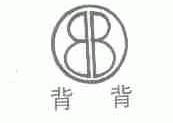 背背