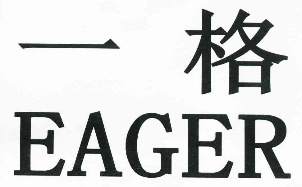 一格 EAGER