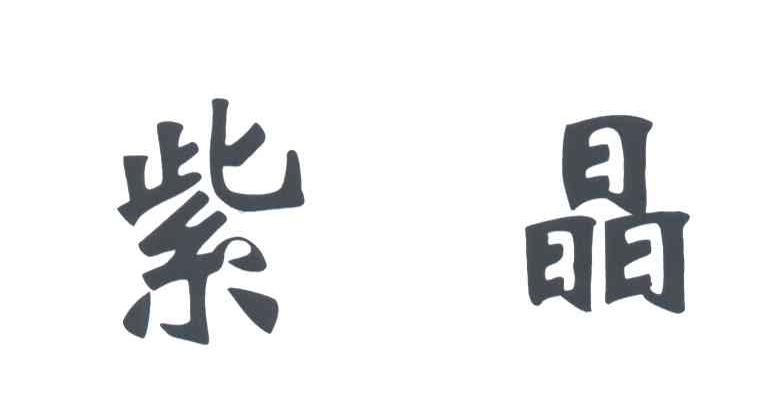 紫晶