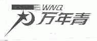万年青;WNQ