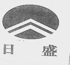 日盛