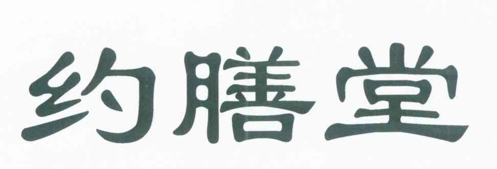 约膳堂