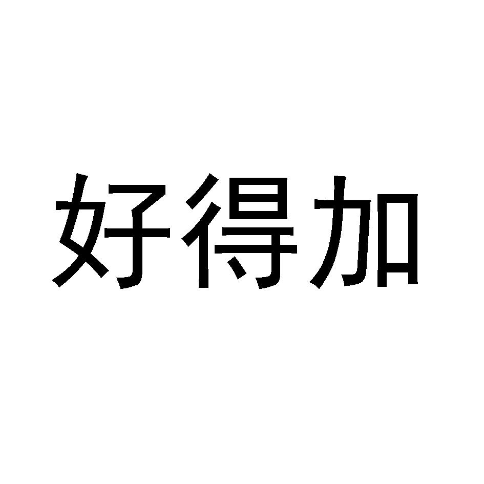好得加