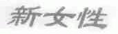 新女性