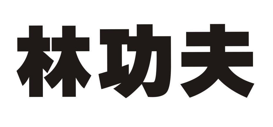 林功夫
