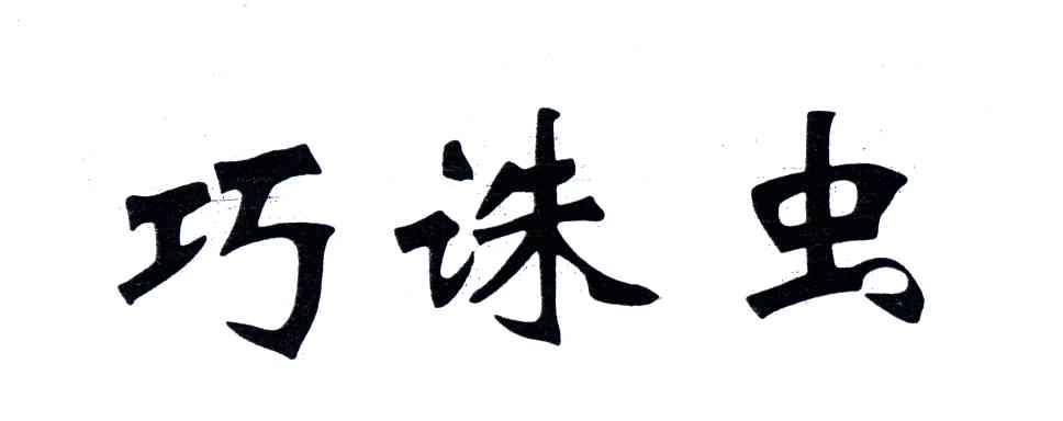 巧诛虫
