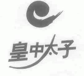皇中太子