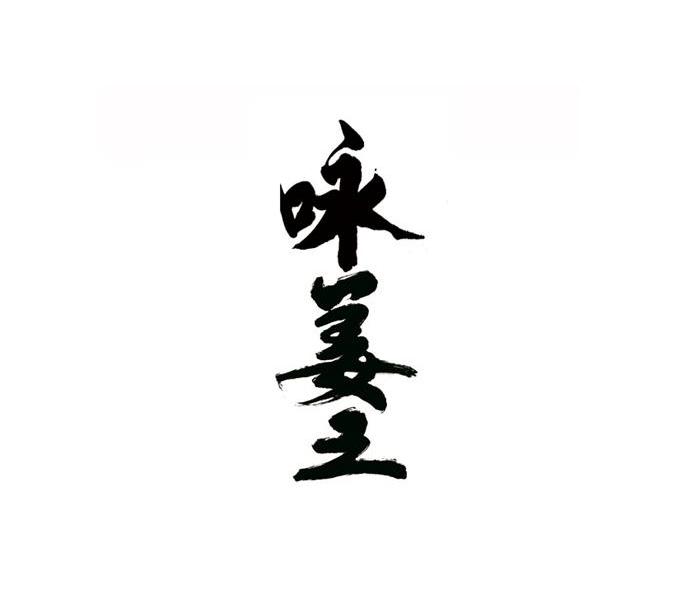 咏姜王