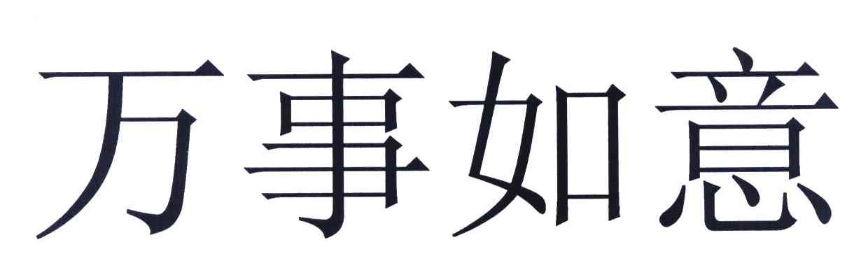 万事如意
