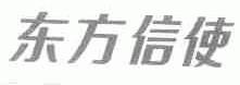 东方信使