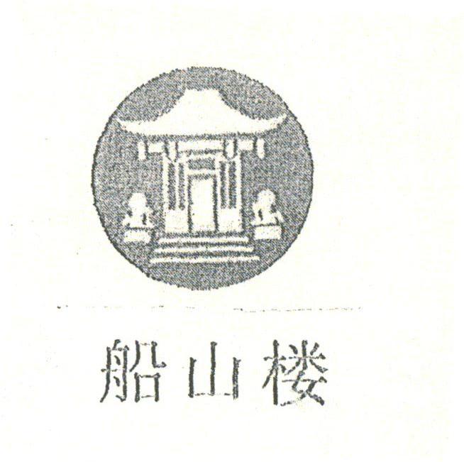 船山楼