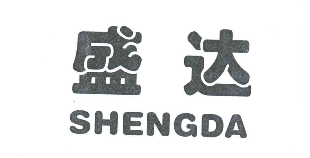 盛达