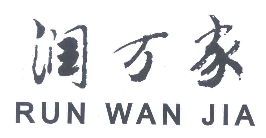 润万家