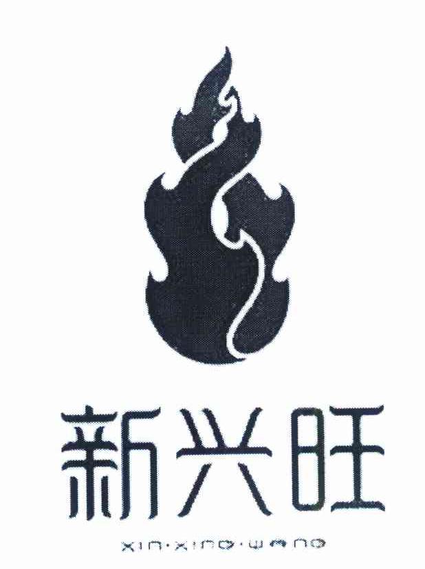 新兴旺