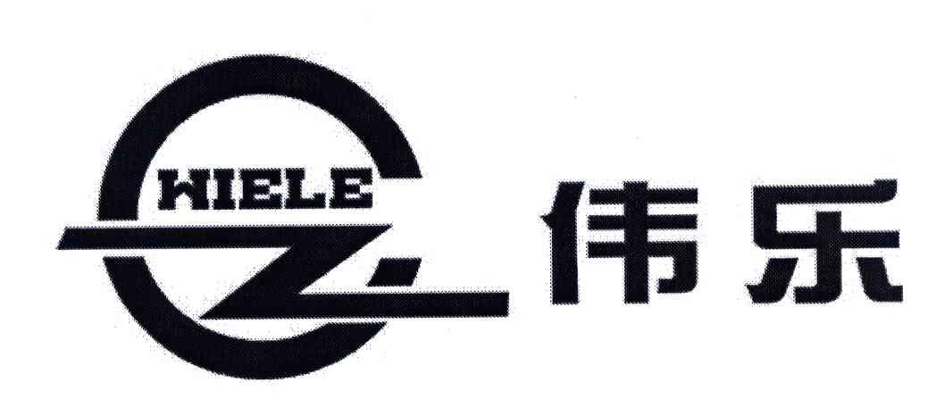伟乐