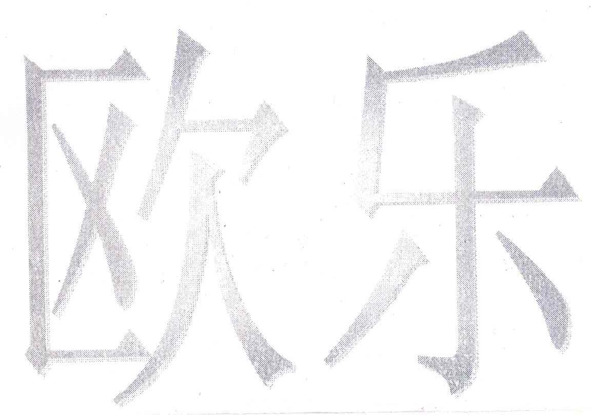 欧乐