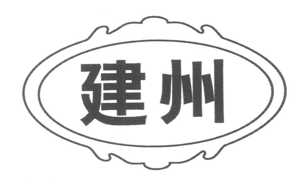 建州