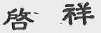 启祥