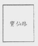 宝仙路