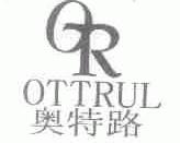 奥特路;OTTRUL