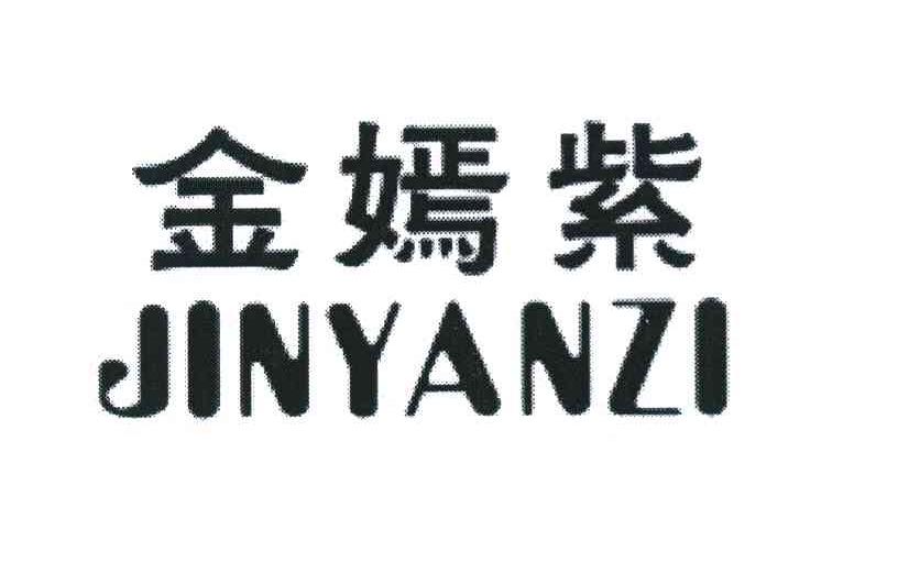 金嫣紫