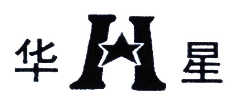 华星