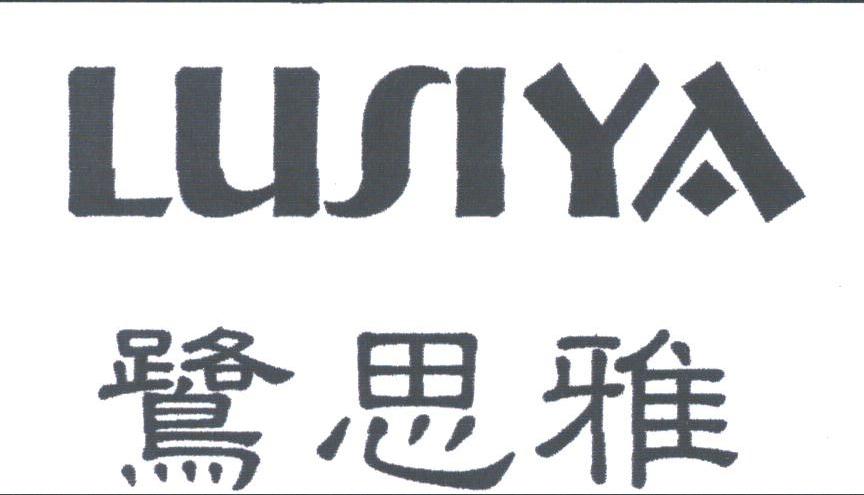 鹭思雅