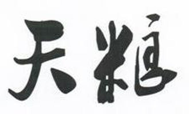 天粮