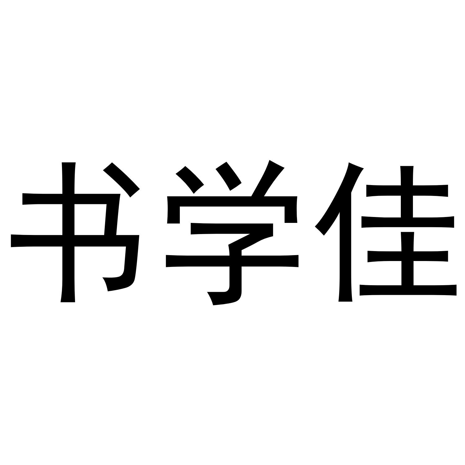 书学佳