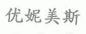 优妮美斯