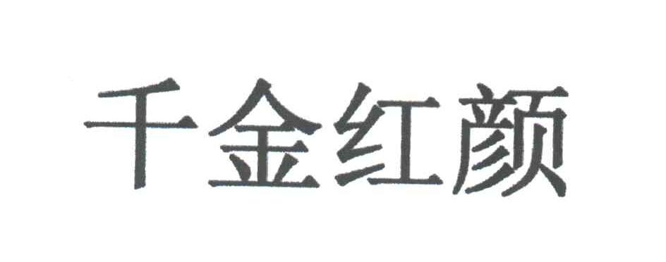 千金红颜