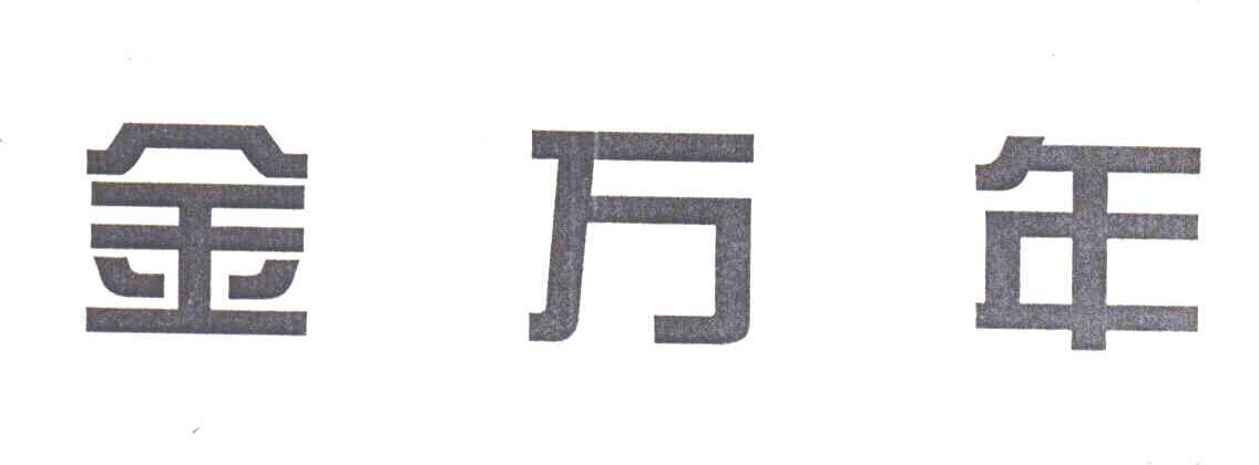 金万年