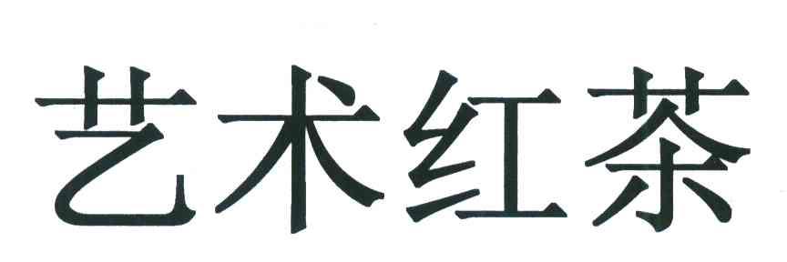 艺术红茶