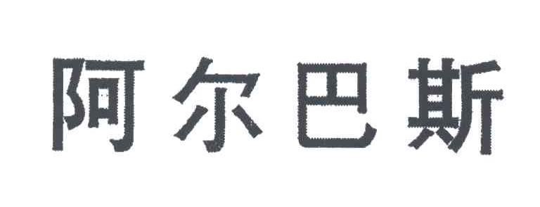 阿尔巴斯