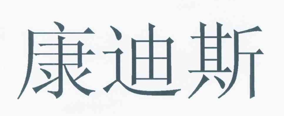 康迪斯